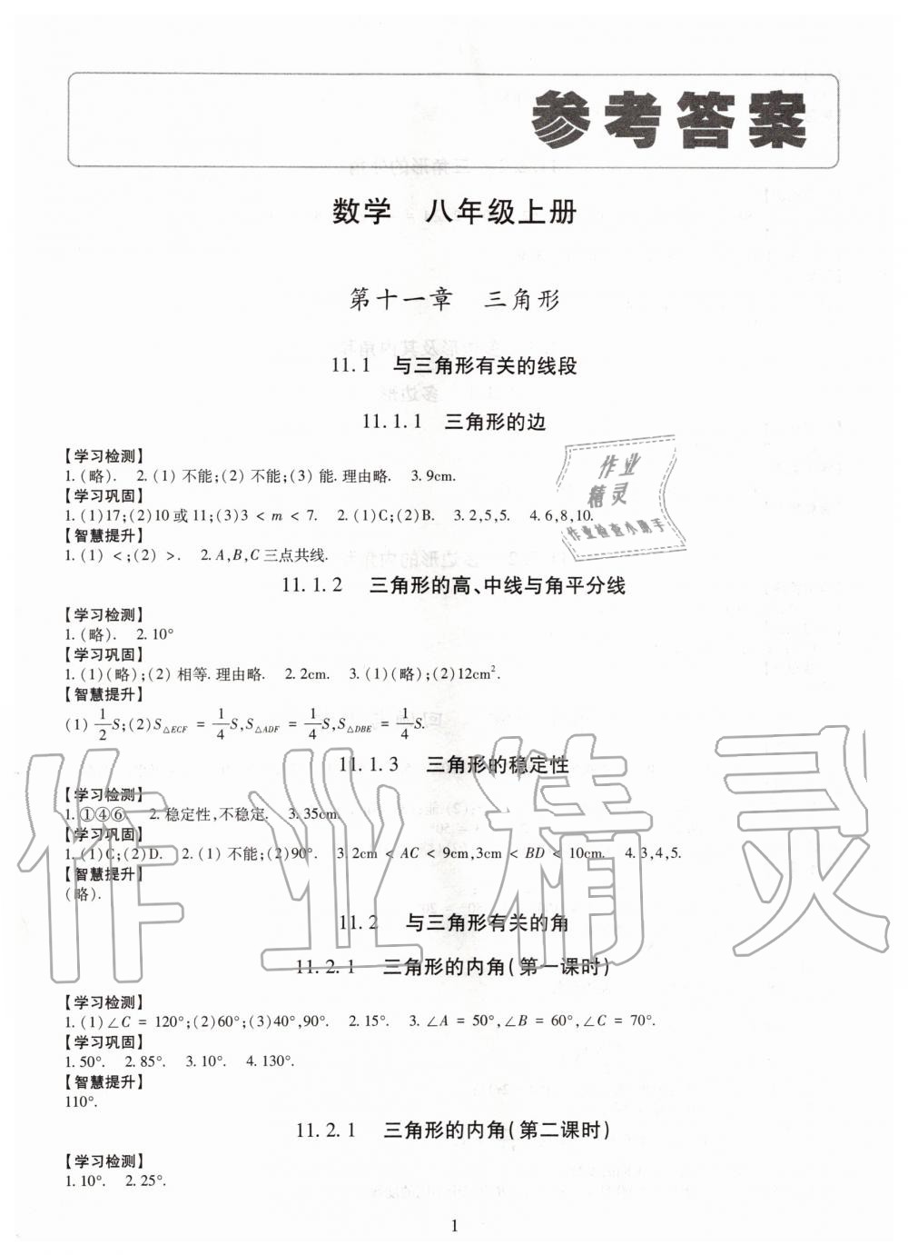 2019年智慧學習八年級數(shù)學上冊人教版 第1頁