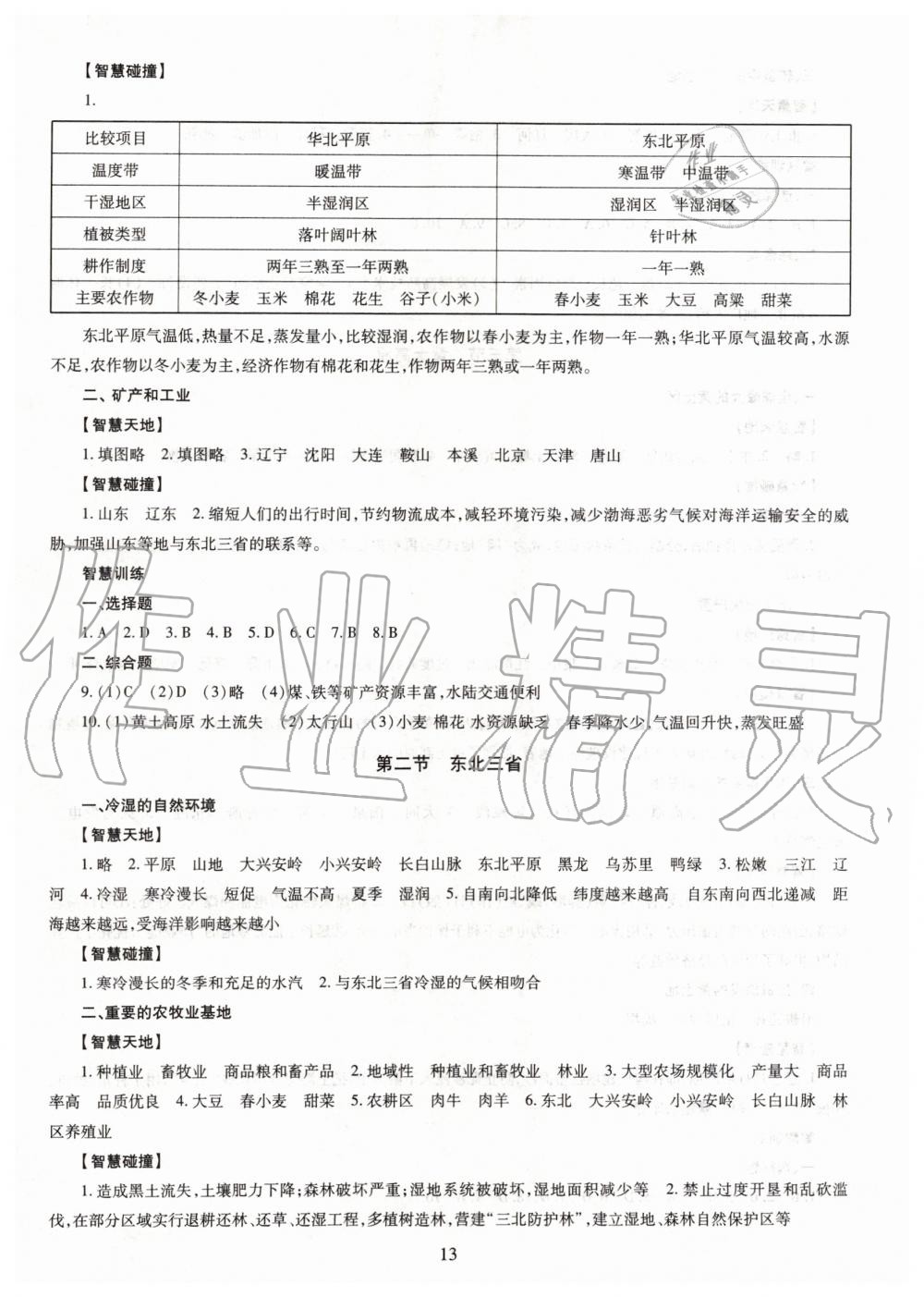 2019年智慧學(xué)習(xí)八年級(jí)地理全一冊(cè)人教版 第13頁(yè)