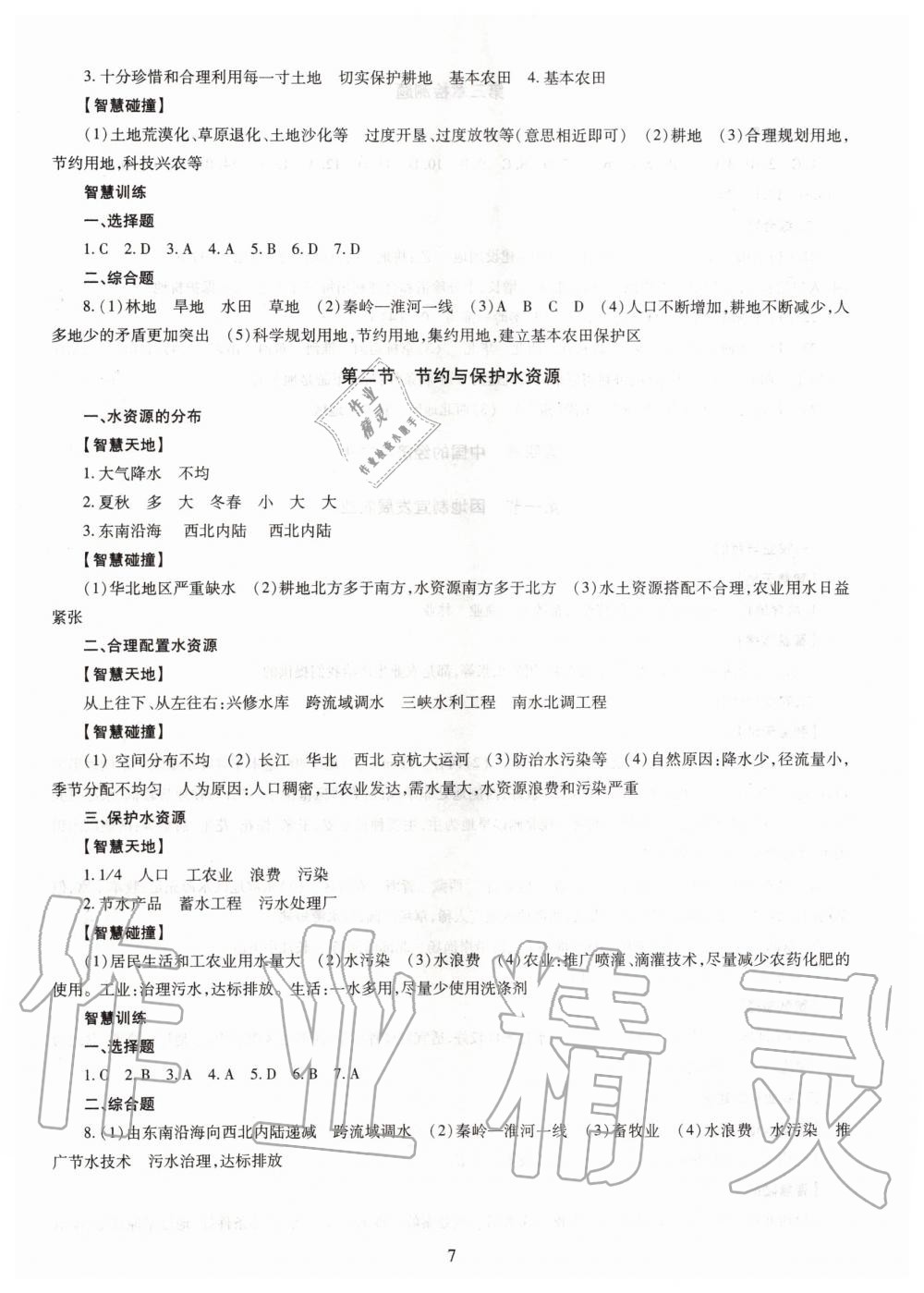 2019年智慧學(xué)習(xí)八年級地理全一冊人教版 第7頁