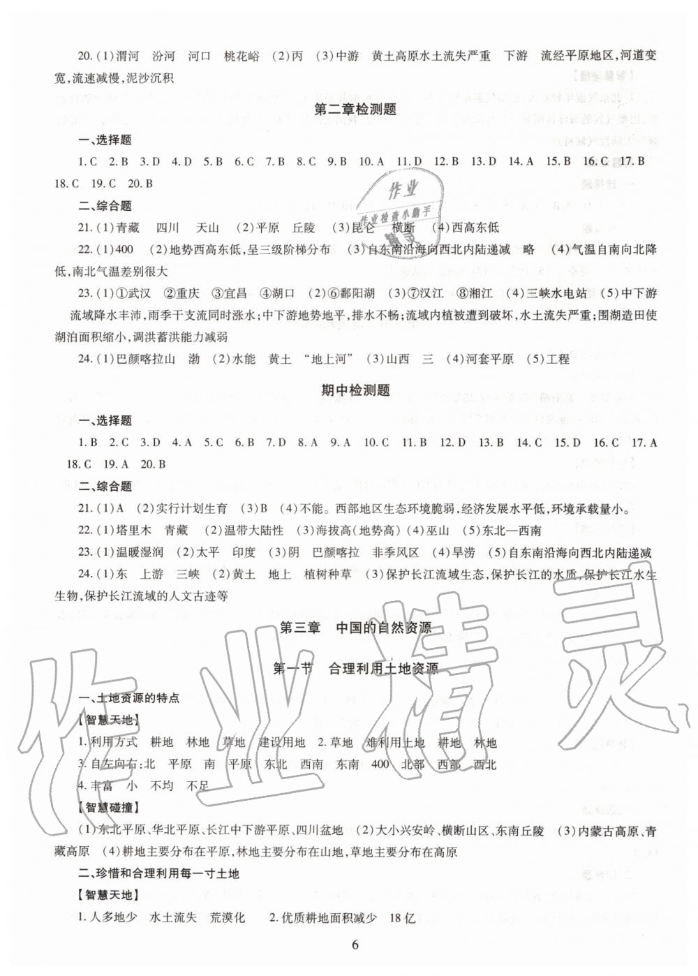 2019年智慧學(xué)習(xí)八年級(jí)地理全一冊(cè)人教版 第6頁(yè)