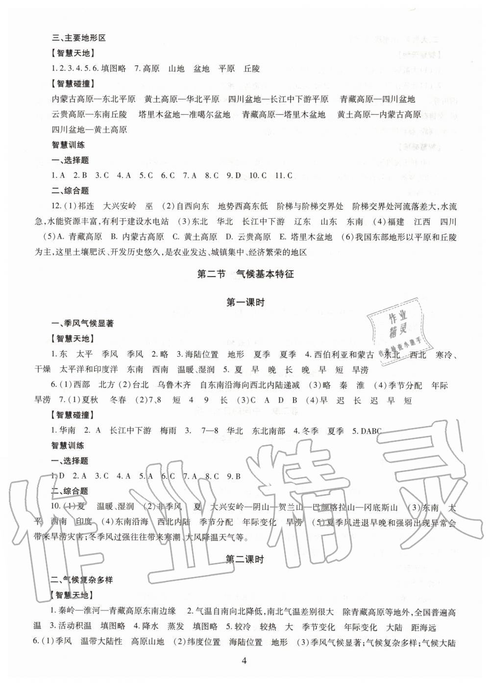 2019年智慧學(xué)習(xí)八年級地理全一冊人教版 第4頁