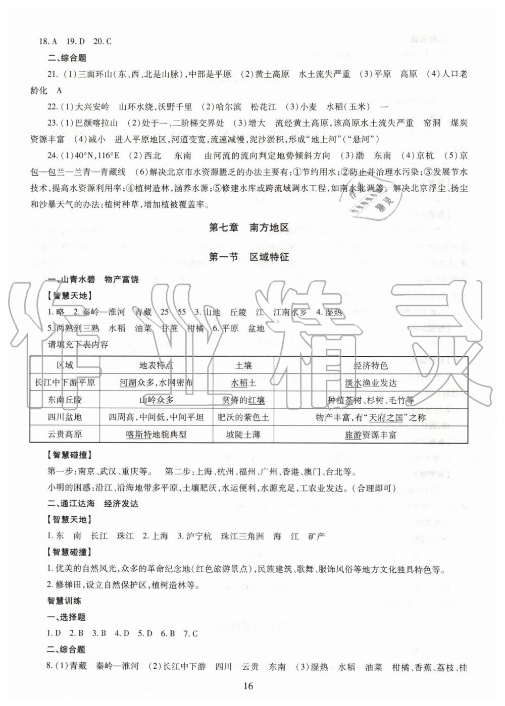 2019年智慧學(xué)習(xí)八年級(jí)地理全一冊(cè)人教版 第16頁