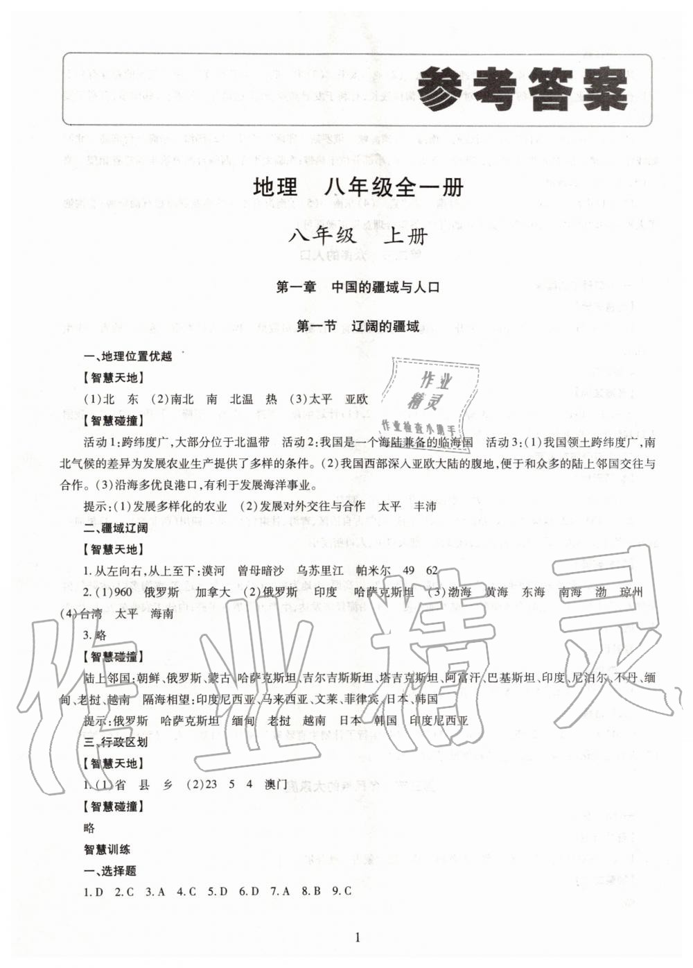 2019年智慧學(xué)習(xí)八年級地理全一冊人教版 第1頁