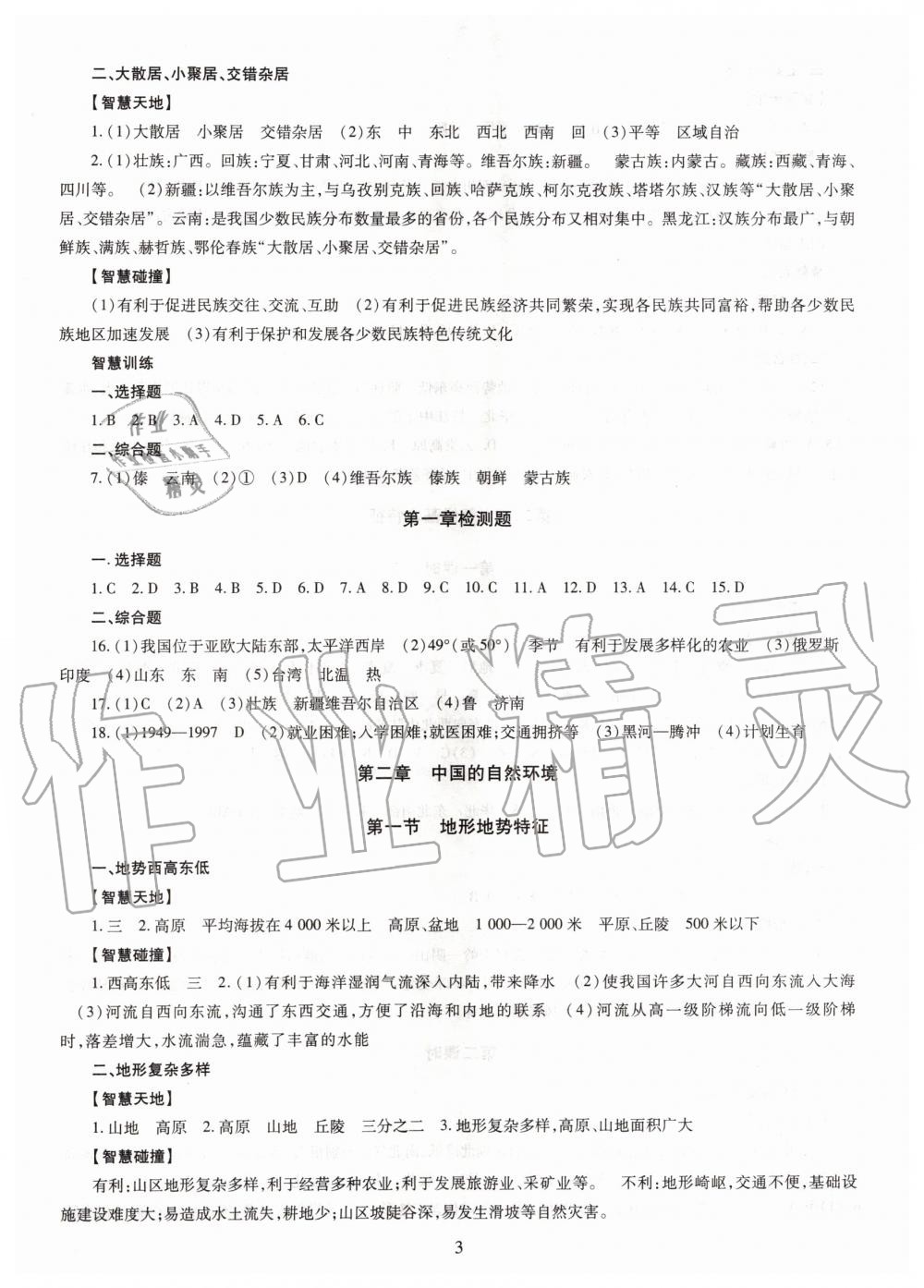 2019年智慧學(xué)習(xí)八年級(jí)地理全一冊(cè)人教版 第3頁