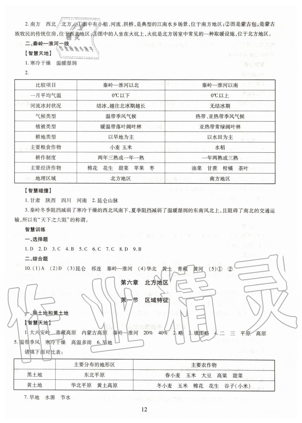 2019年智慧學(xué)習(xí)八年級(jí)地理全一冊(cè)人教版 第12頁(yè)