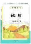 2019年智慧學(xué)習(xí)八年級(jí)地理全一冊(cè)人教版