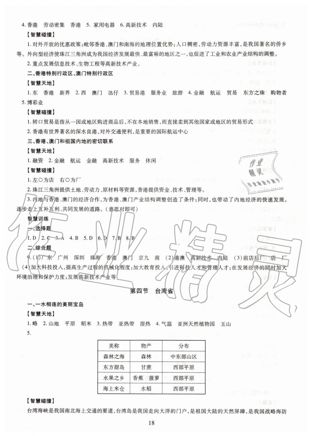 2019年智慧學(xué)習(xí)八年級(jí)地理全一冊(cè)人教版 第18頁(yè)