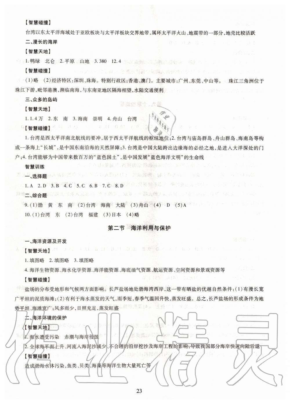 2019年智慧學(xué)習(xí)八年級(jí)地理全一冊(cè)人教版 第23頁