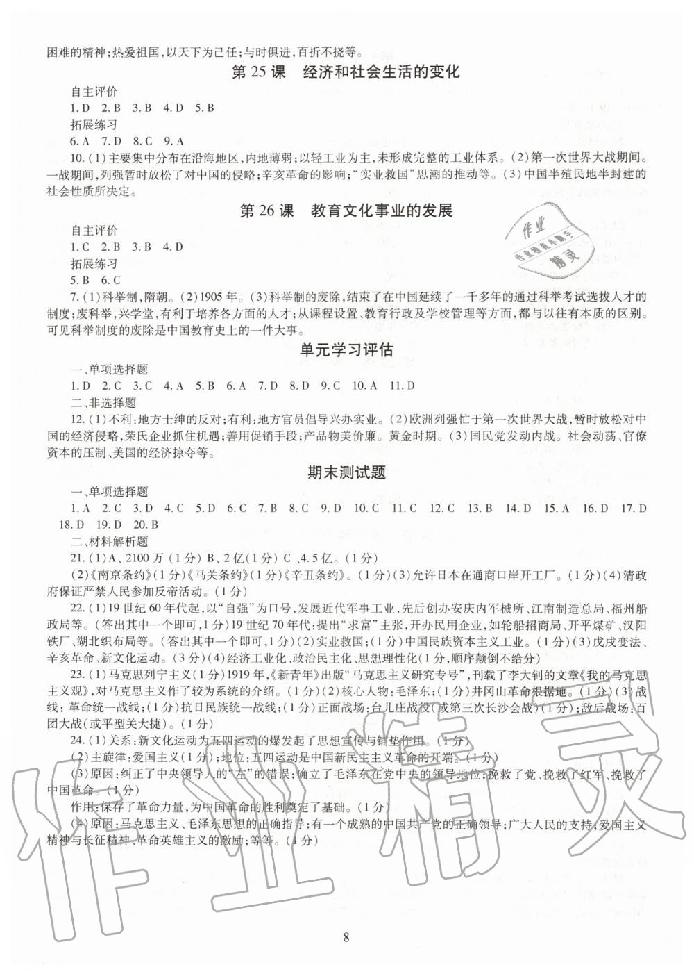 2019年智慧學(xué)習(xí)八年級(jí)中國歷史上冊人教版 第8頁