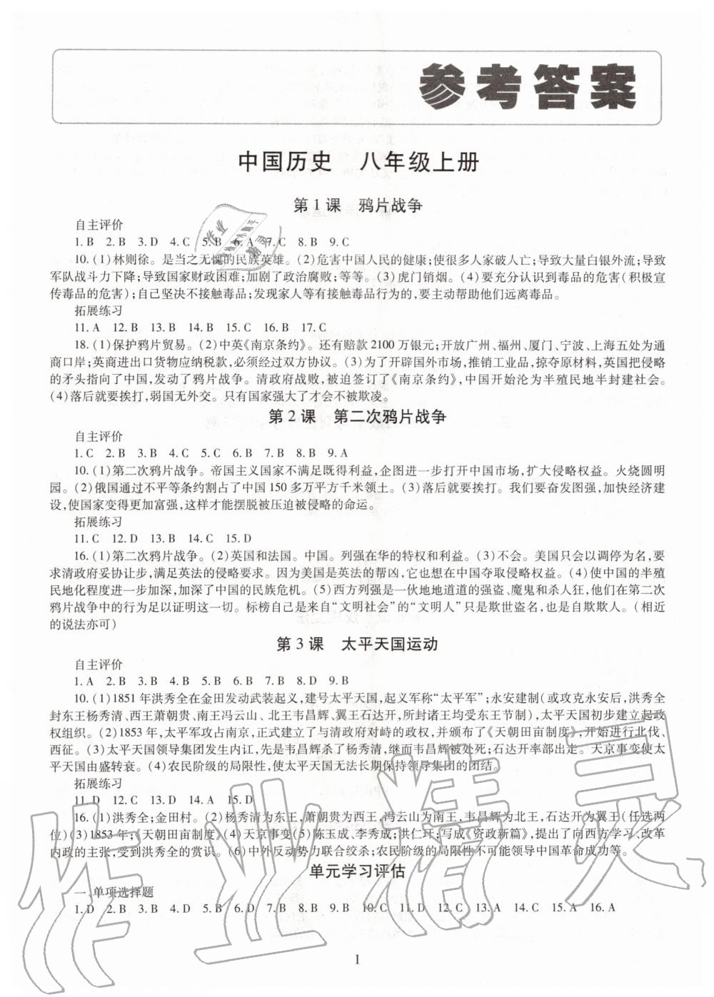 2019年智慧學(xué)習(xí)八年級(jí)中國(guó)歷史上冊(cè)人教版 第1頁(yè)