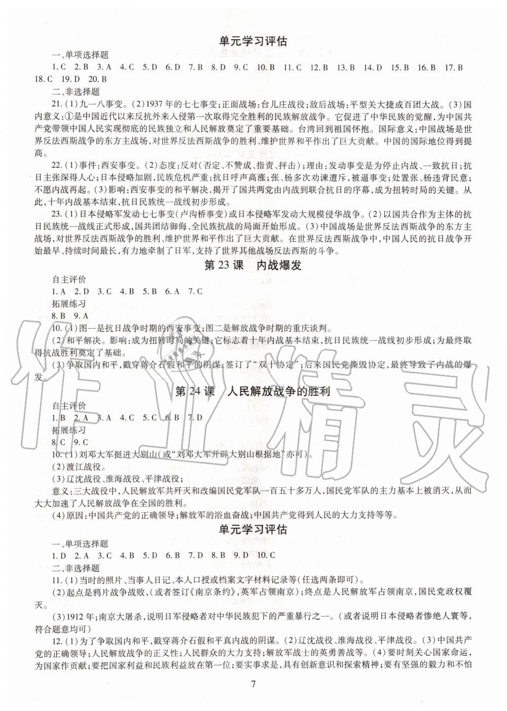 2019年智慧學(xué)習(xí)八年級中國歷史上冊人教版 第7頁