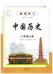 2019年智慧學(xué)習(xí)八年級(jí)中國(guó)歷史上冊(cè)人教版