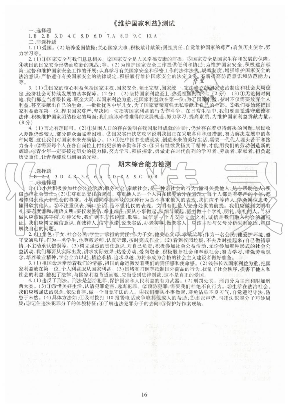 2019年智慧学习八年级道德与法治上册人教版 第16页