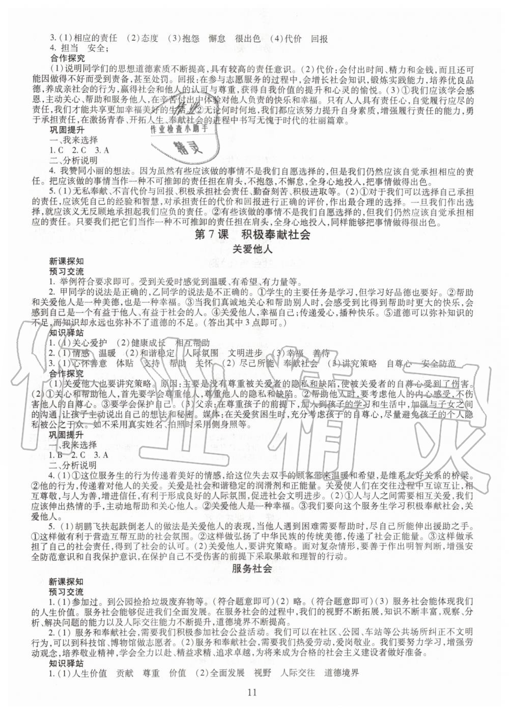 2019年智慧学习八年级道德与法治上册人教版 第11页