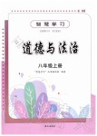 2019年智慧學(xué)習(xí)八年級(jí)道德與法治上冊(cè)人教版