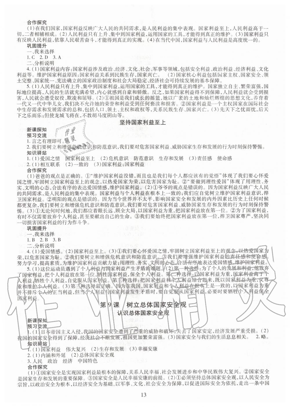 2019年智慧學(xué)習(xí)八年級道德與法治上冊人教版 第13頁