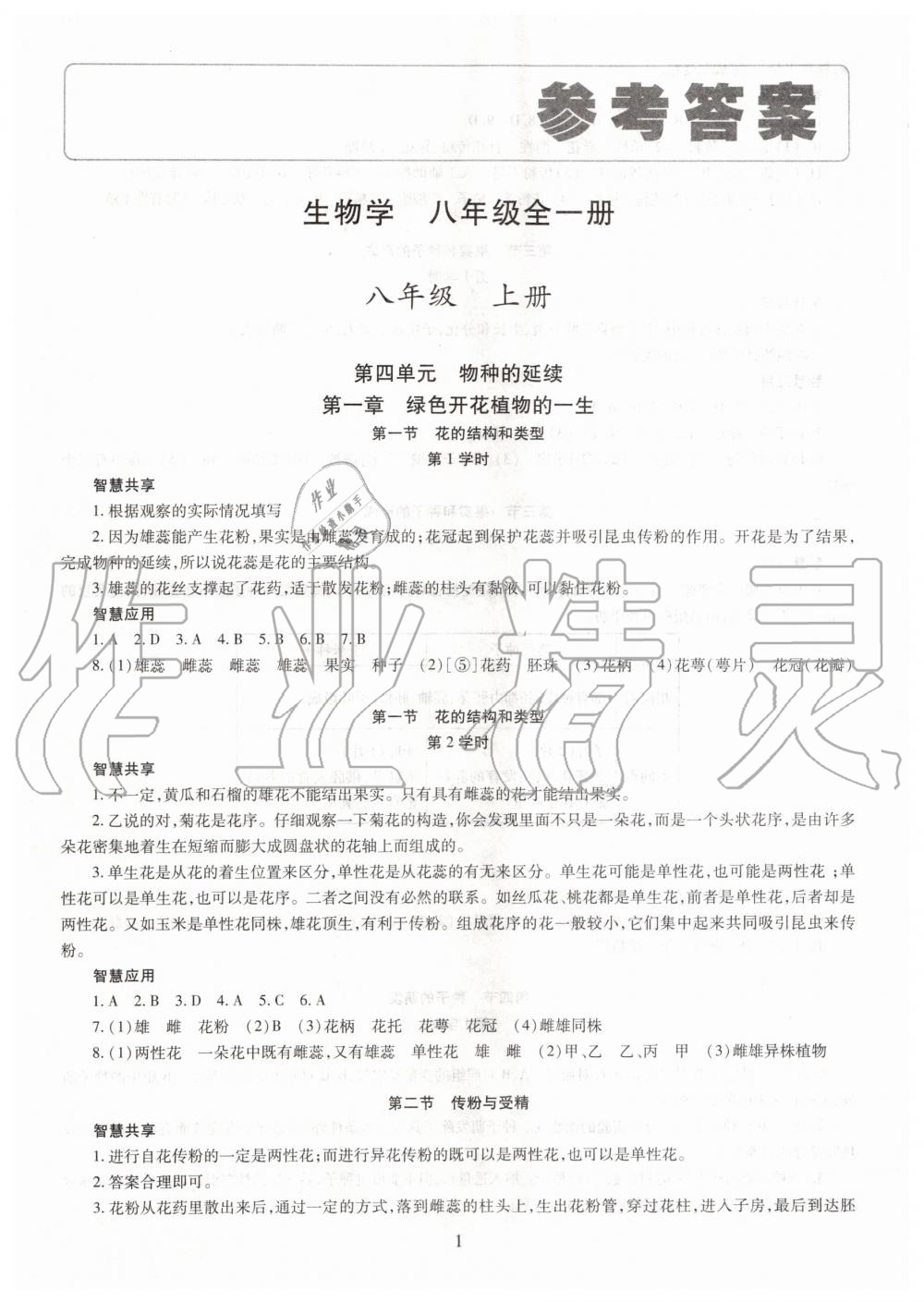 2019年智慧學(xué)習(xí)八年級生物學(xué)全一冊人教版 第1頁