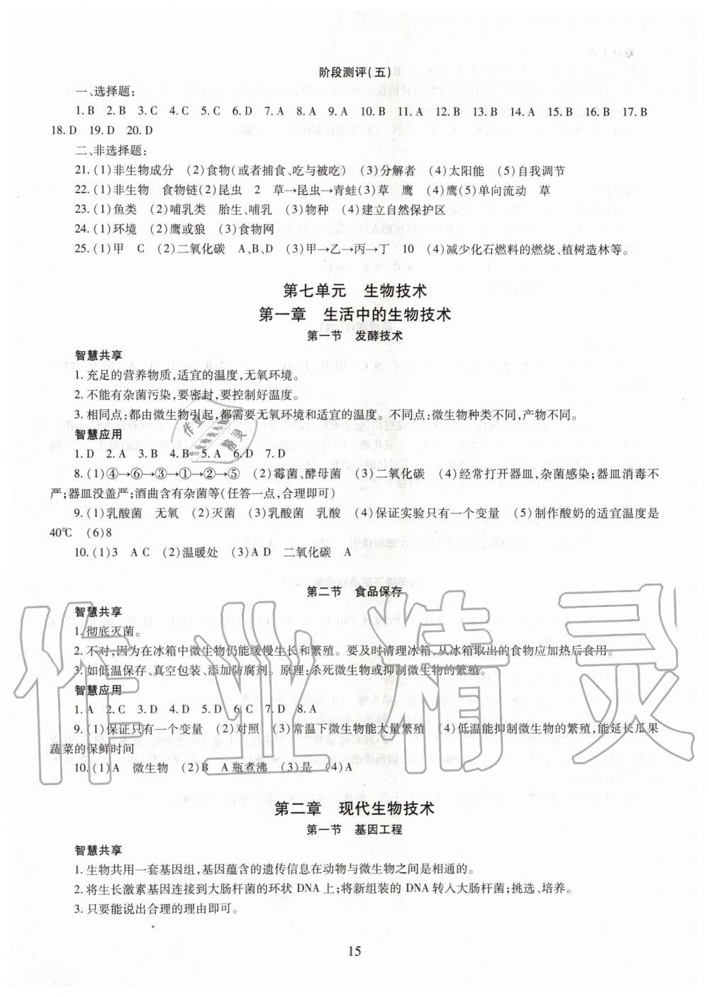 2019年智慧學(xué)習(xí)八年級(jí)生物學(xué)全一冊(cè)人教版 第15頁(yè)