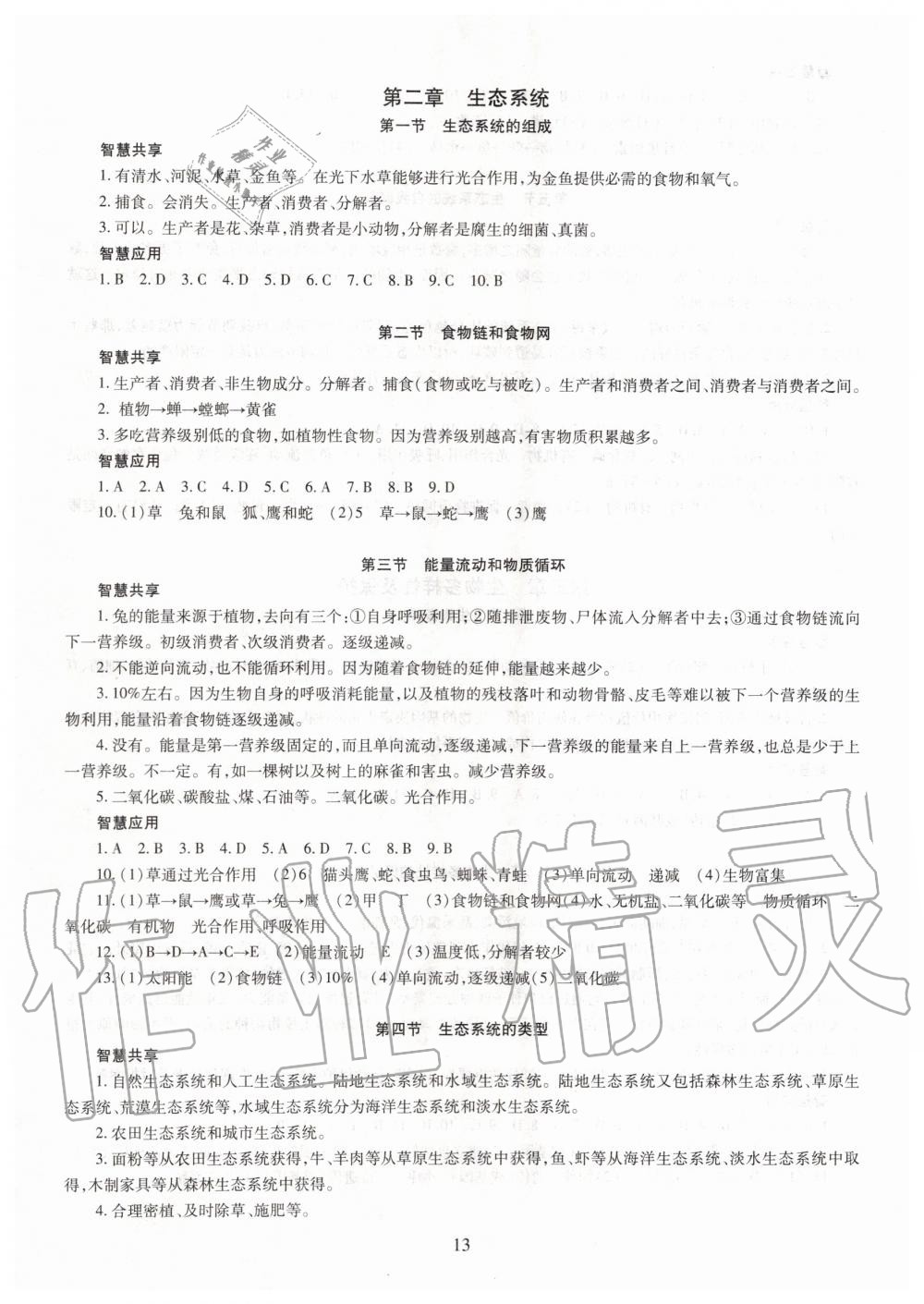 2019年智慧學(xué)習(xí)八年級(jí)生物學(xué)全一冊(cè)人教版 第13頁