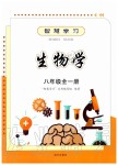 2019年智慧學(xué)習八年級生物學(xué)全一冊人教版