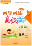 2019年新課標(biāo)兩導(dǎo)兩練高效學(xué)案四年級(jí)數(shù)學(xué)上冊(cè)北師大版