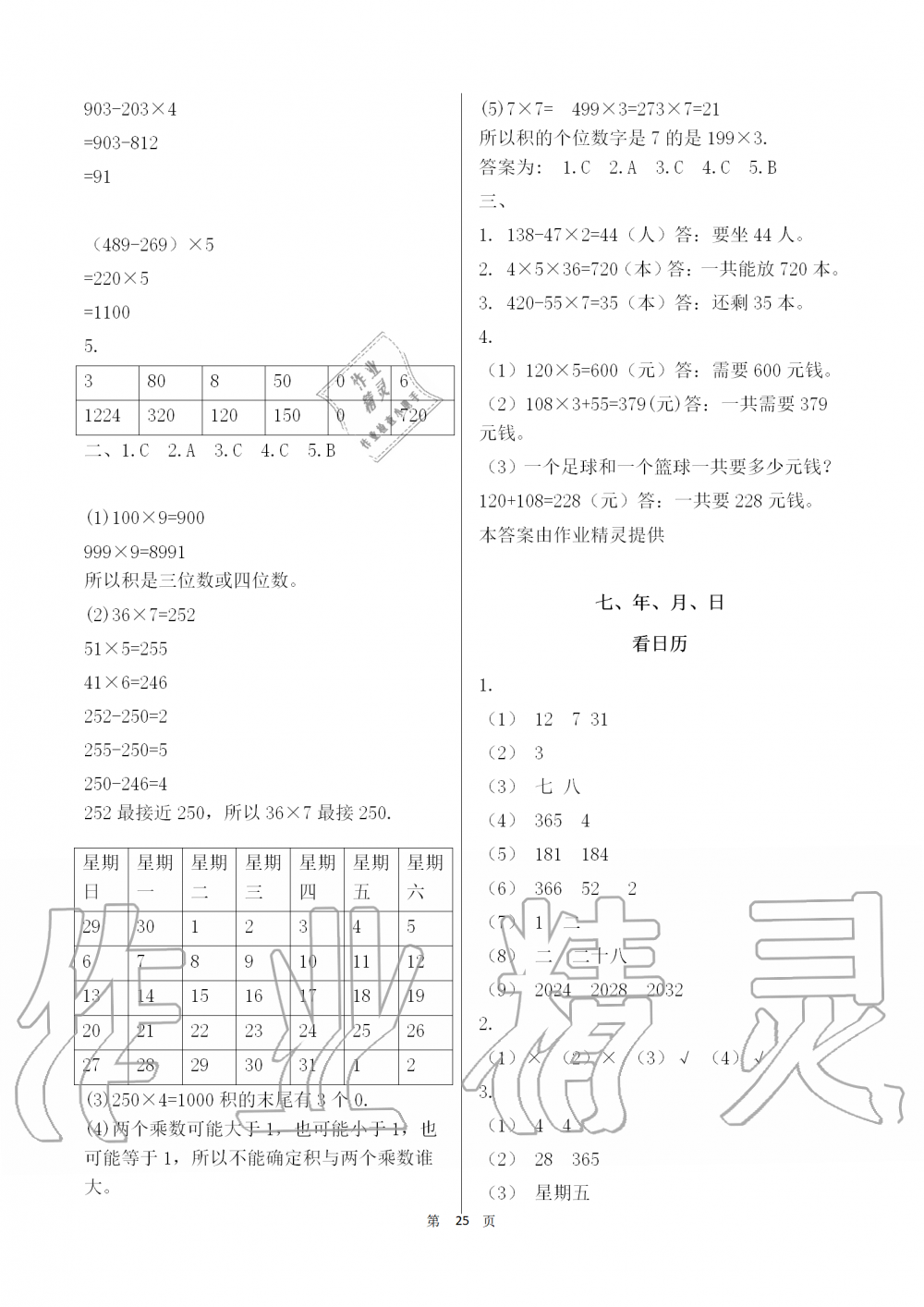 2019年知识与能力训练三年级数学上册北师大版 第25页