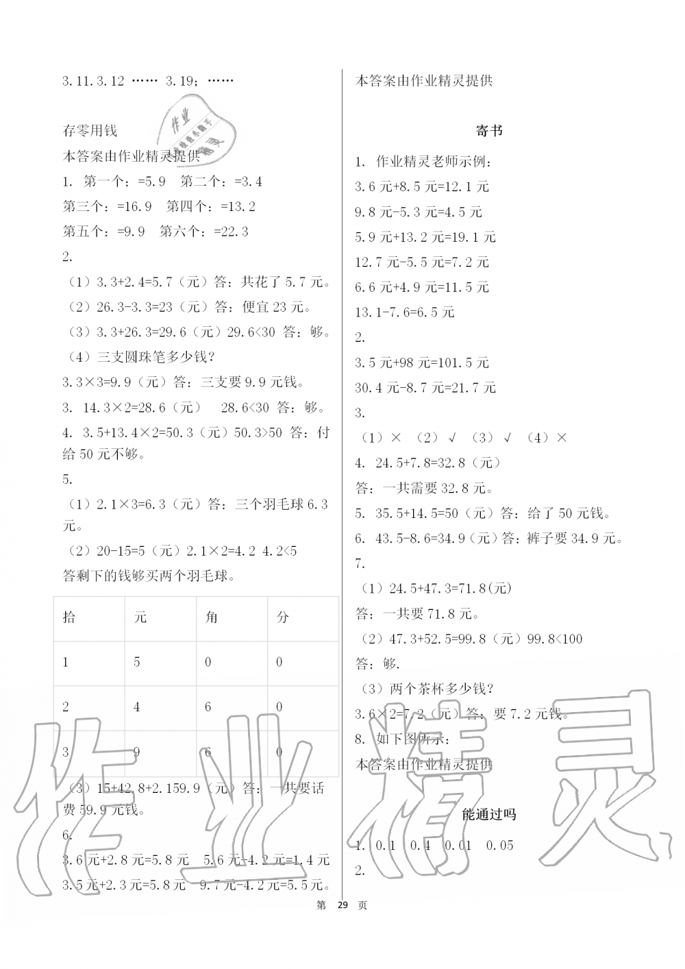 2019年知识与能力训练三年级数学上册北师大版 第29页