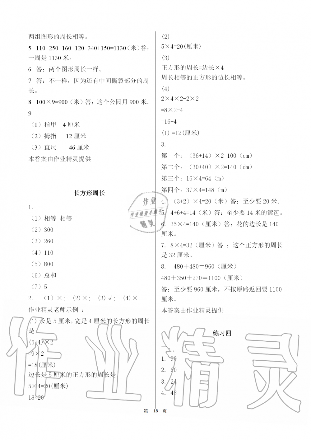 2019年知识与能力训练三年级数学上册北师大版 第18页