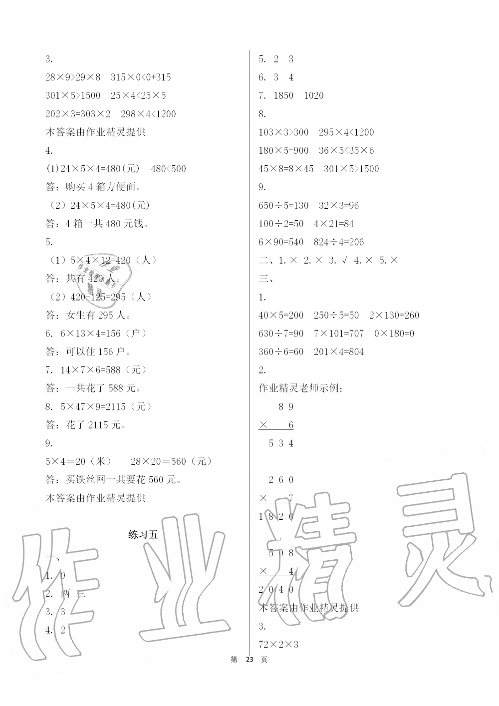 2019年知识与能力训练三年级数学上册北师大版 第23页