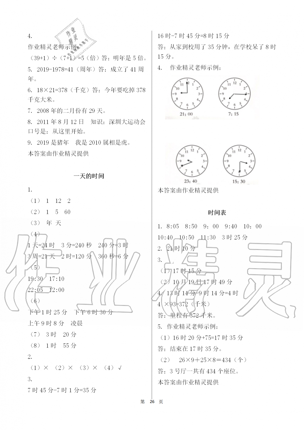 2019年知識與能力訓(xùn)練三年級數(shù)學(xué)上冊北師大版 第26頁