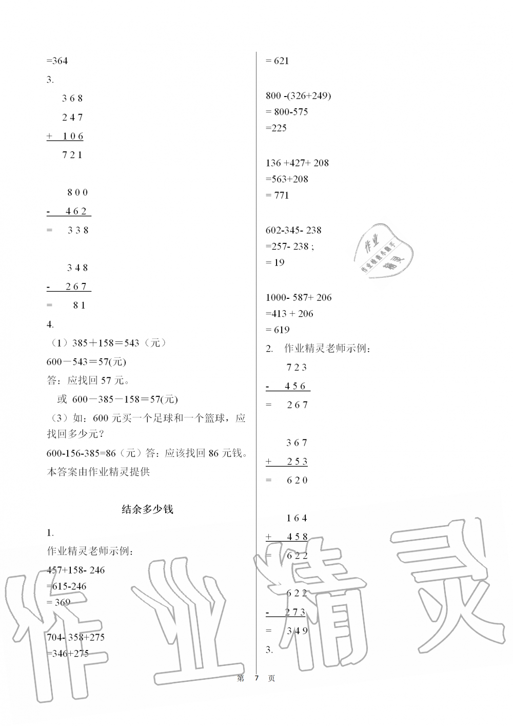 2019年知識(shí)與能力訓(xùn)練三年級(jí)數(shù)學(xué)上冊(cè)北師大版 第7頁