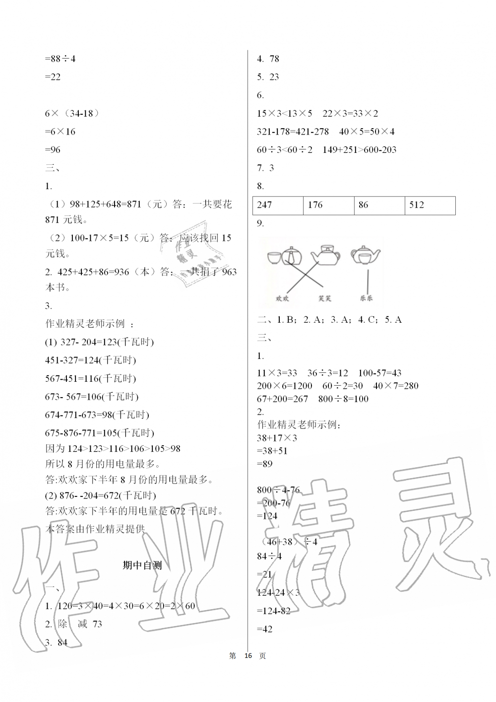 2019年知識與能力訓(xùn)練三年級數(shù)學(xué)上冊北師大版 第16頁