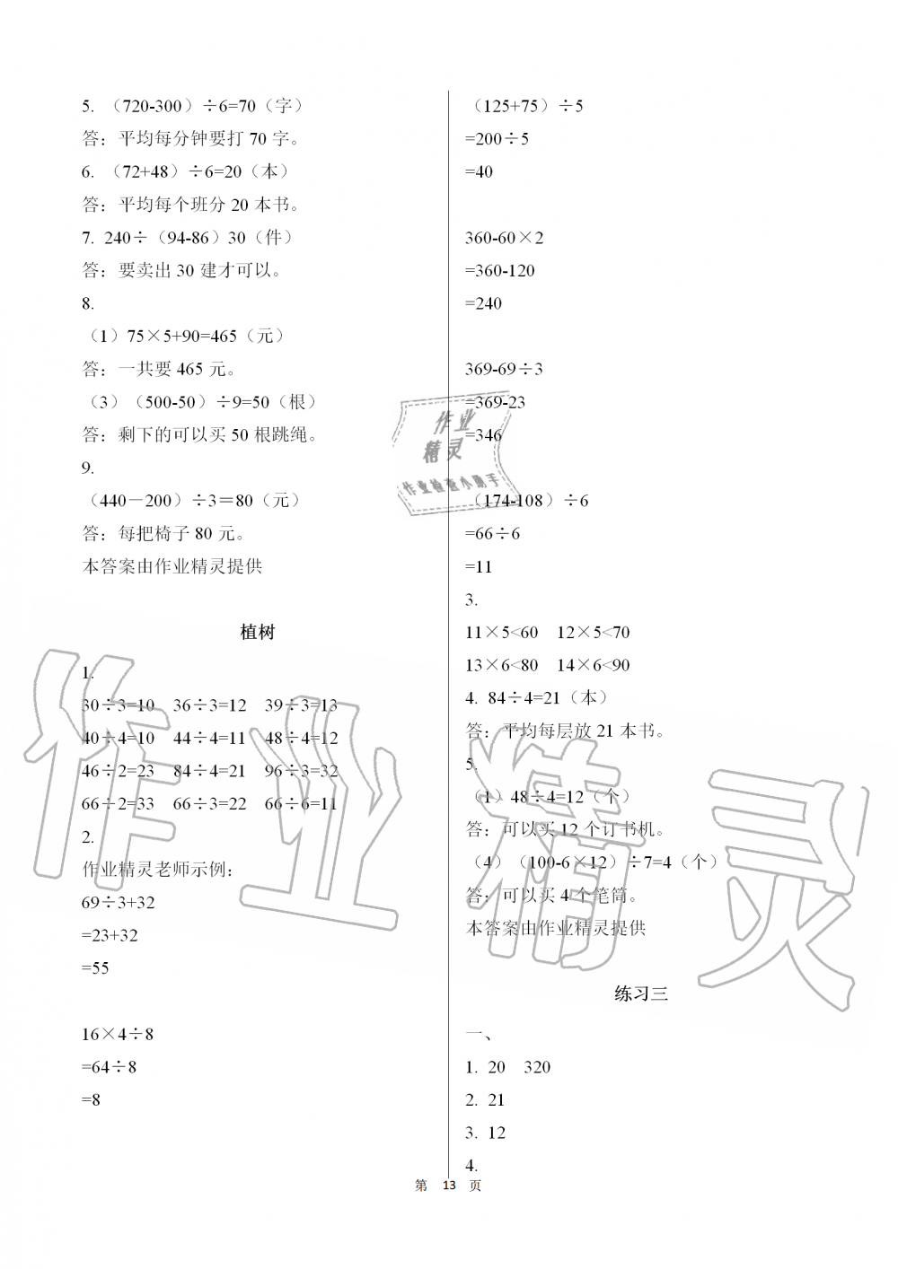 2019年知識與能力訓(xùn)練三年級數(shù)學(xué)上冊北師大版 第13頁