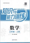 2019年知識與能力訓練三年級數(shù)學上冊北師大版