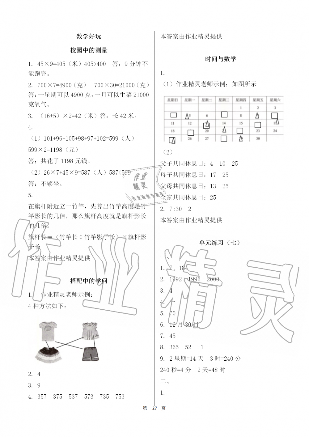 2019年知識(shí)與能力訓(xùn)練三年級(jí)數(shù)學(xué)上冊(cè)北師大版 第27頁(yè)