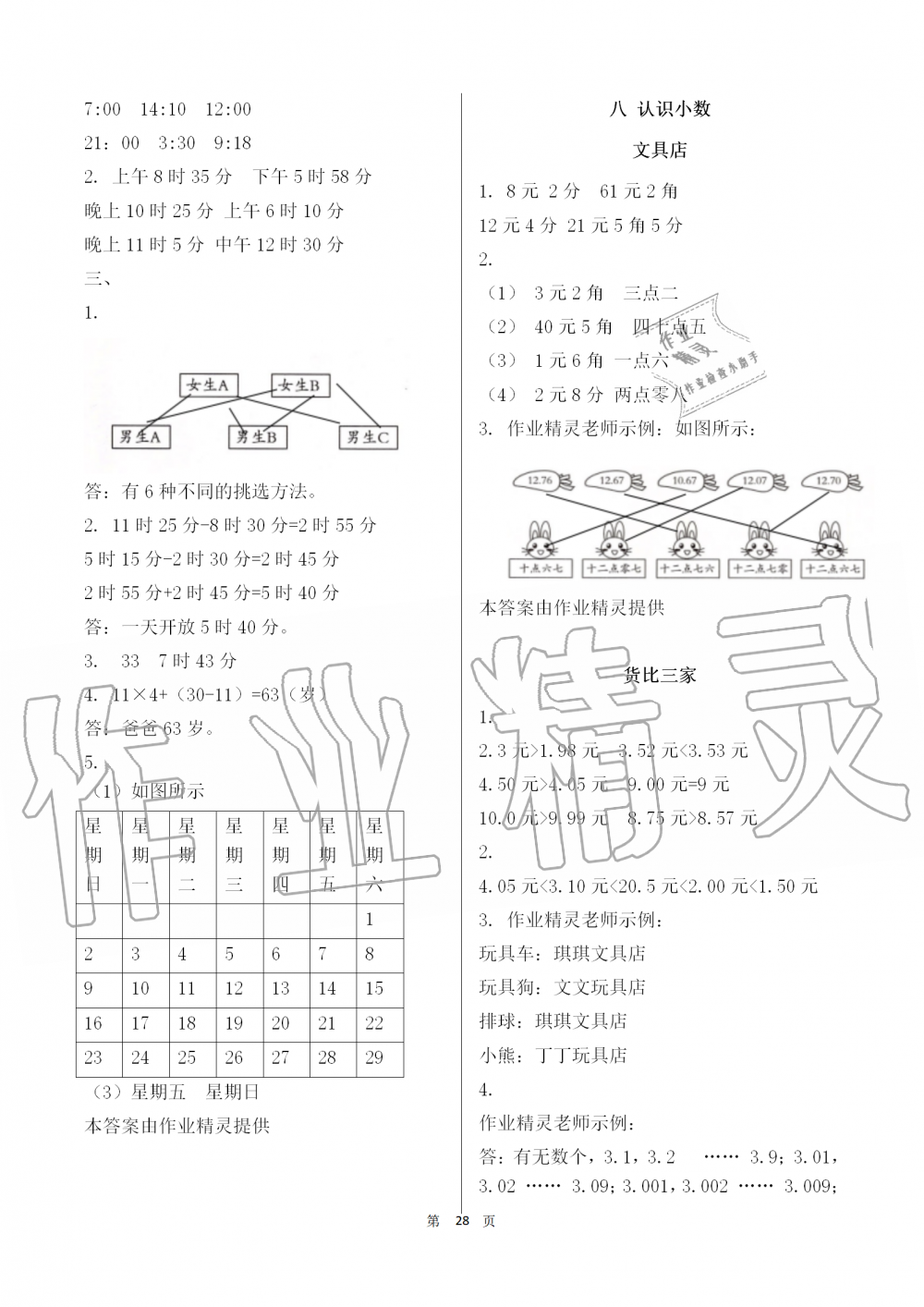 2019年知識(shí)與能力訓(xùn)練三年級(jí)數(shù)學(xué)上冊(cè)北師大版 第28頁(yè)