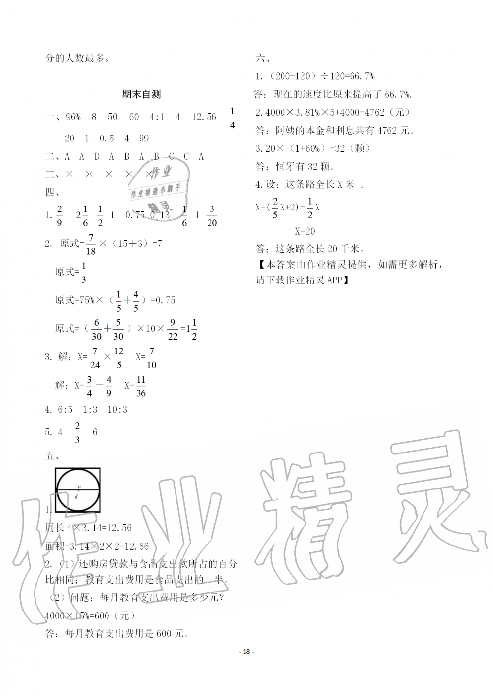 2019年知识与能力训练六年级数学上册北师大版 第18页