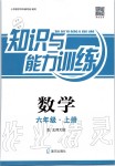 2019年知識與能力訓(xùn)練六年級數(shù)學(xué)上冊北師大版