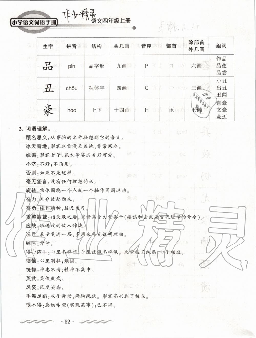 2019年小学语文词语手册四年级上册人教版 第82页