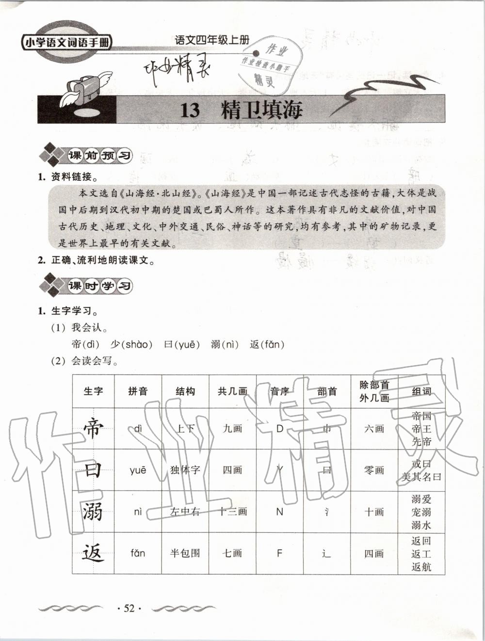 2019年小學(xué)語文詞語手冊(cè)四年級(jí)上冊(cè)人教版 第52頁