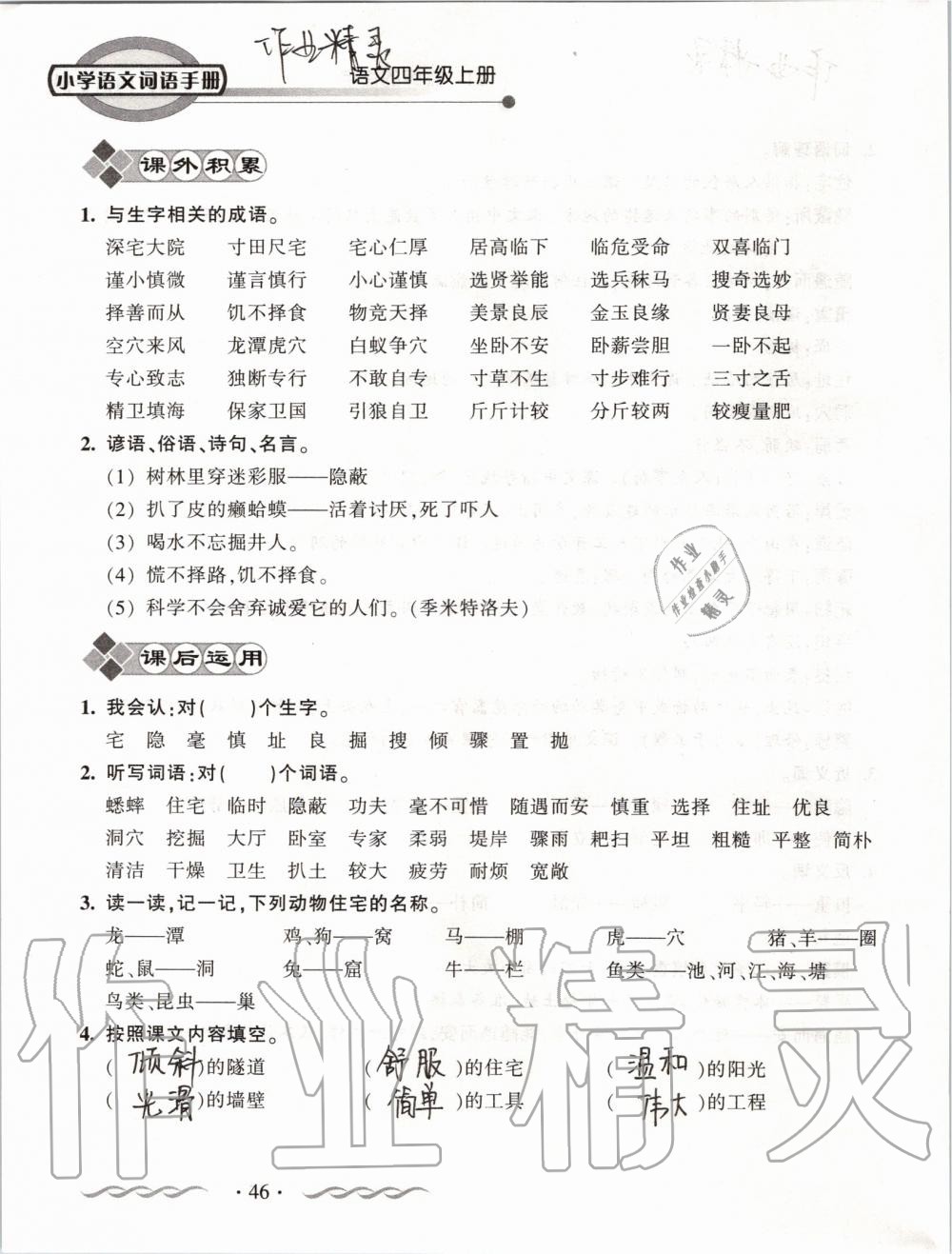 2019年小学语文词语手册四年级上册人教版 第46页