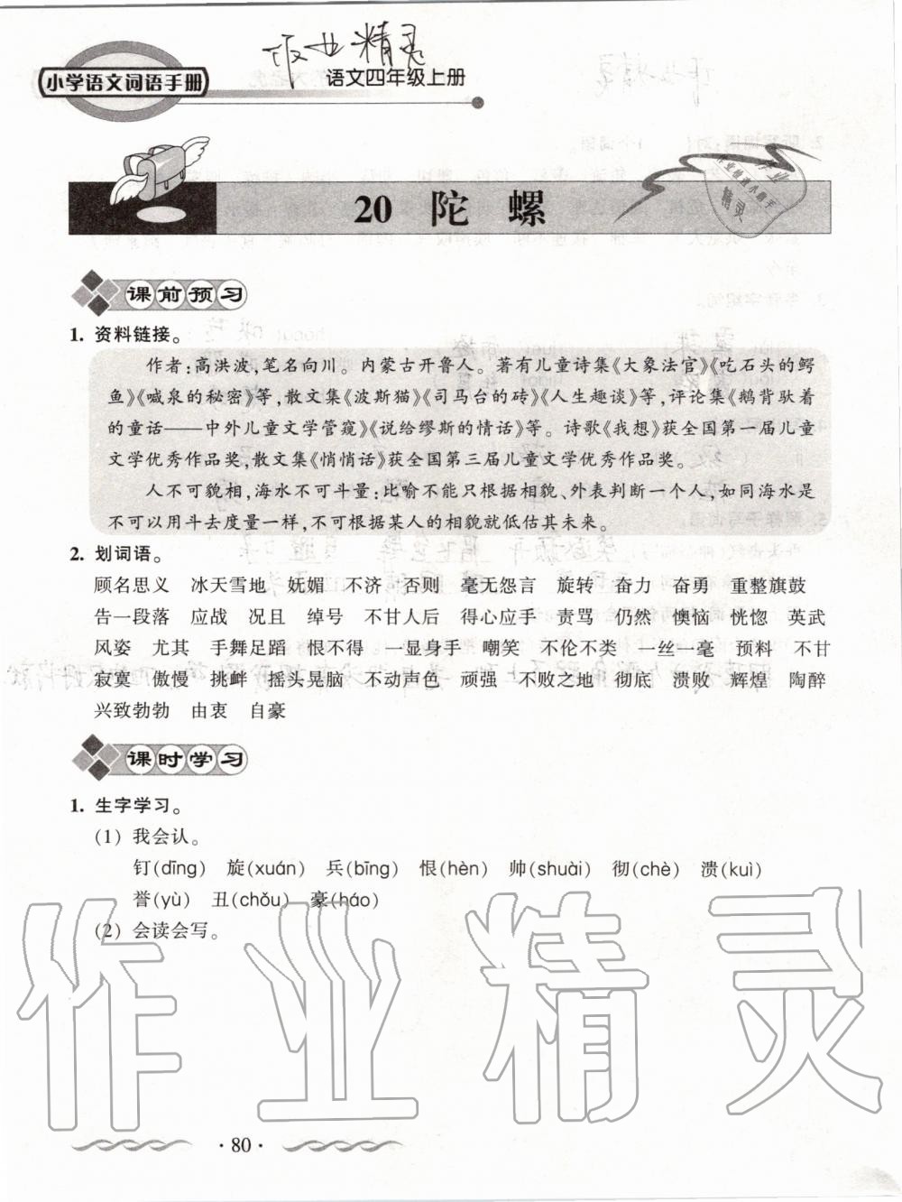 2019年小學(xué)語(yǔ)文詞語(yǔ)手冊(cè)四年級(jí)上冊(cè)人教版 第80頁(yè)