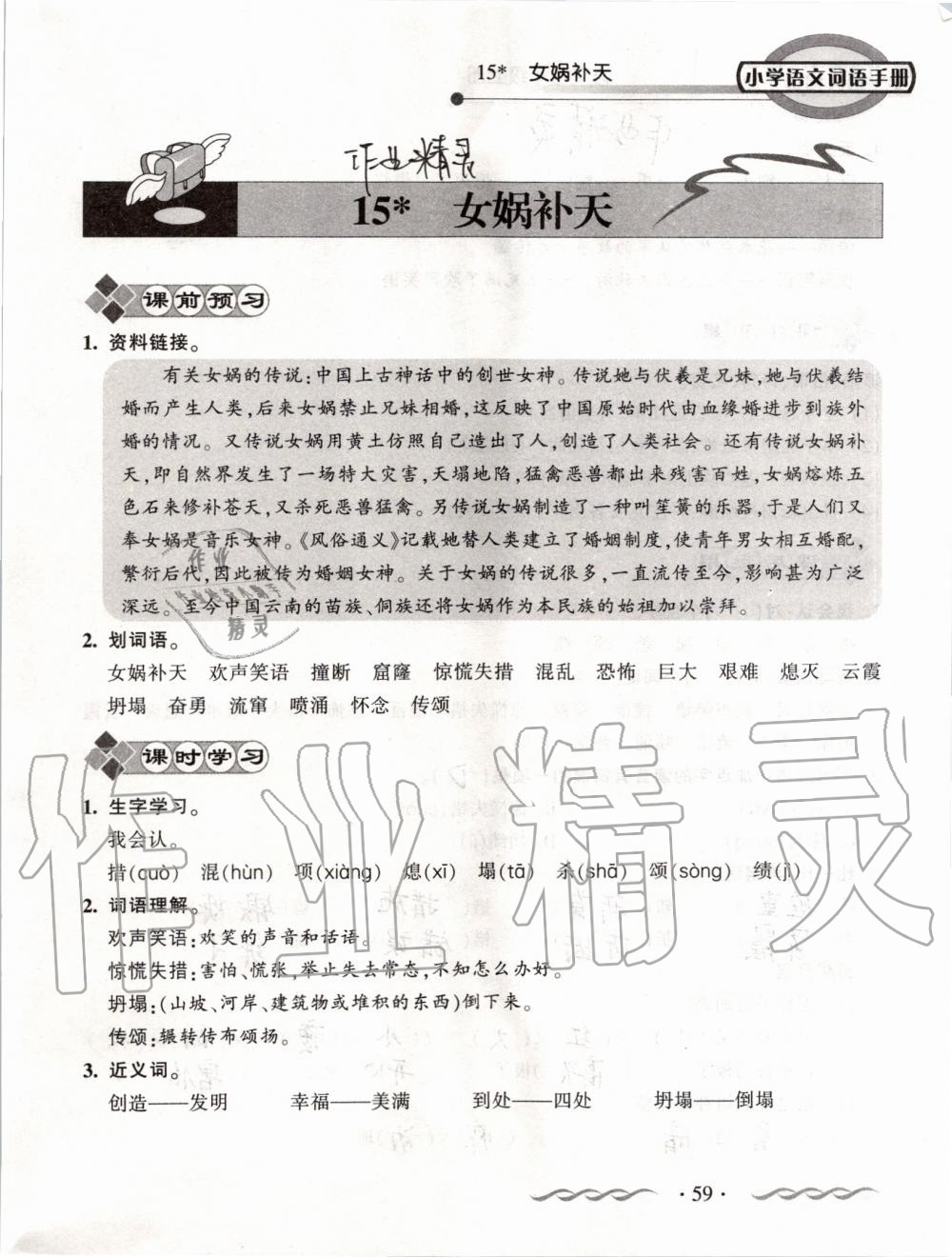 2019年小學(xué)語(yǔ)文詞語(yǔ)手冊(cè)四年級(jí)上冊(cè)人教版 第59頁(yè)