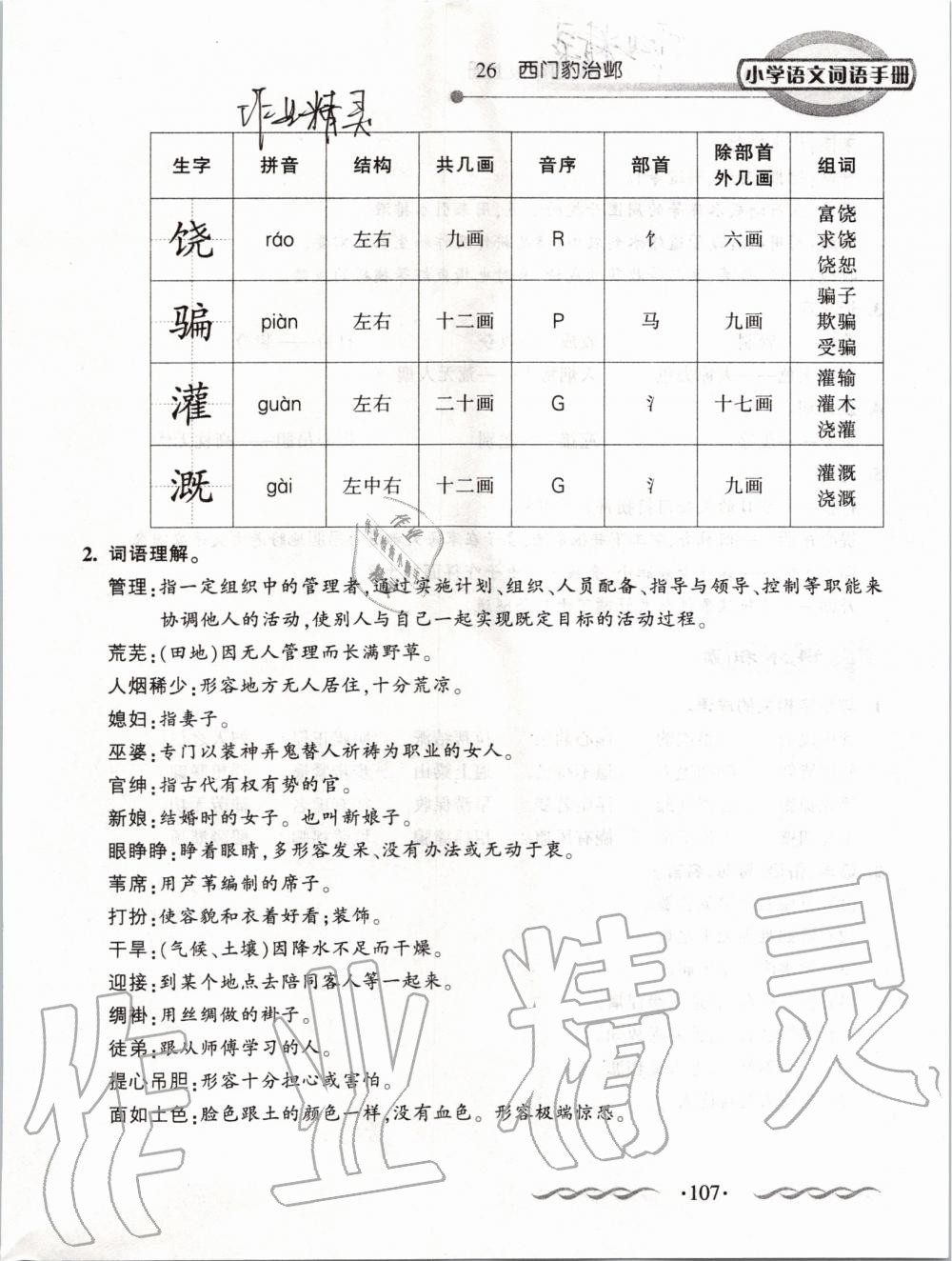 2019年小学语文词语手册四年级上册人教版 第107页