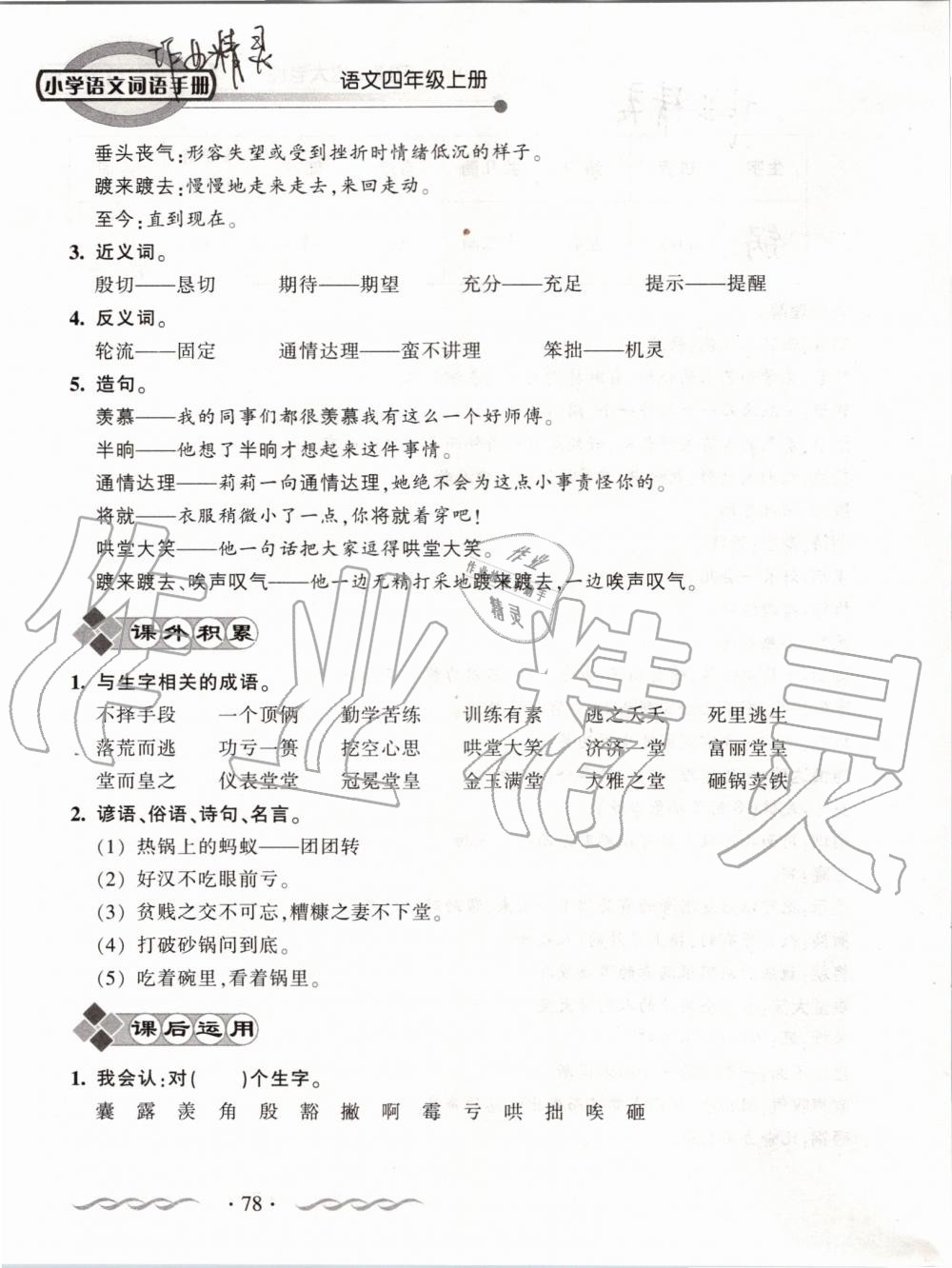 2019年小学语文词语手册四年级上册人教版 第78页