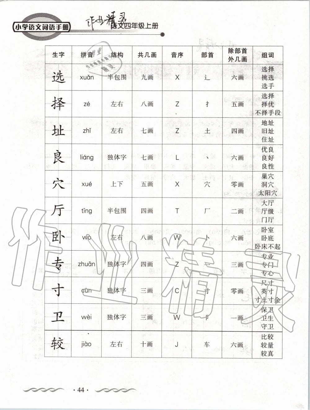 2019年小学语文词语手册四年级上册人教版 第44页