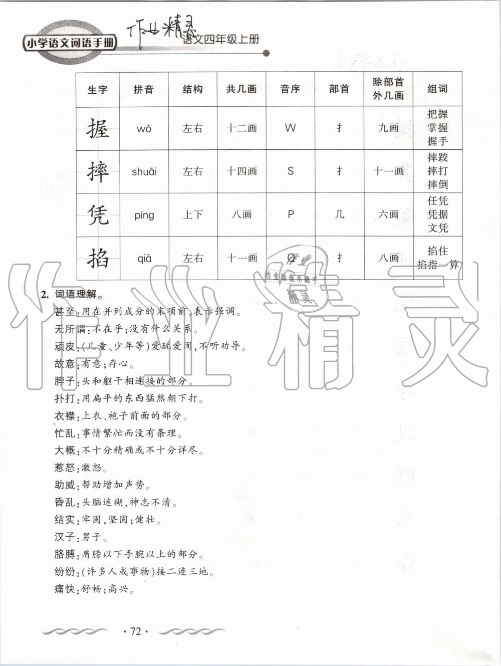 2019年小学语文词语手册四年级上册人教版 第72页