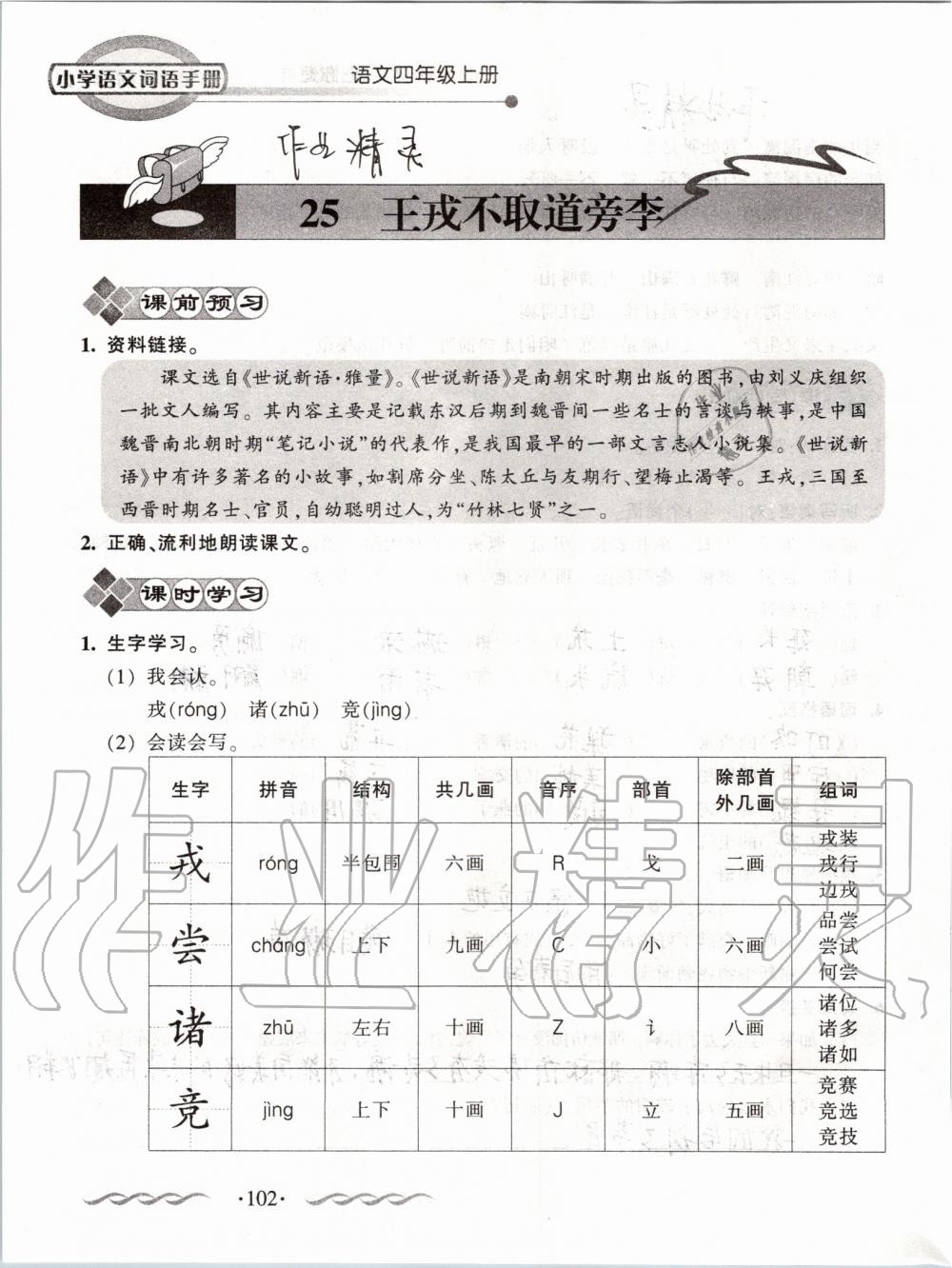 2019年小学语文词语手册四年级上册人教版 第102页