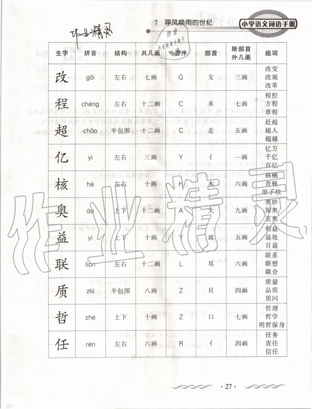 2019年小学语文词语手册四年级上册人教版 第27页