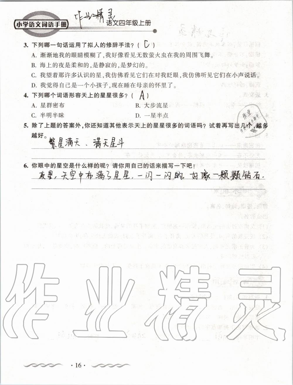 2019年小學(xué)語文詞語手冊四年級上冊人教版 第16頁